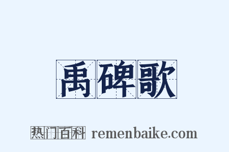 禹碑歌是什么意思的图片